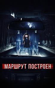 Маршрут построен