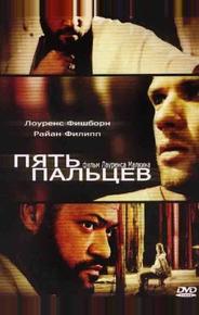 Пять пальцев