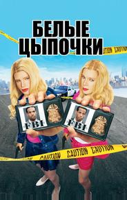 Белые цыпочки