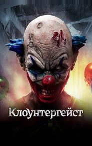 Клоунтергейст