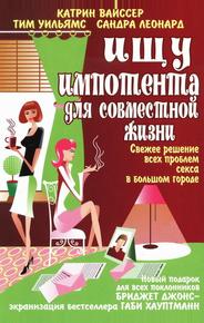 Ищу импотента для совместной жизни