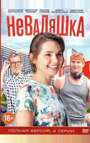 Неваляшка