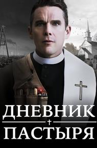 Дневник пастыря