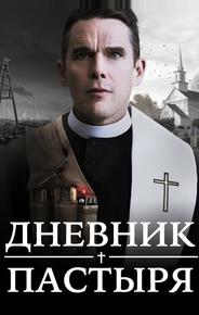 Дневник пастыря