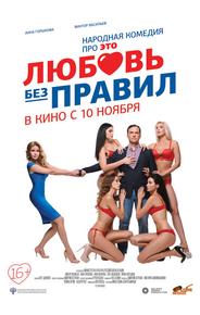Любовь без правил