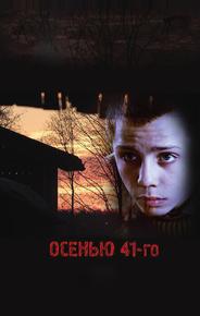 Осенью 41-го