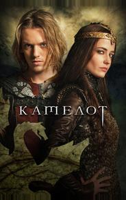 Камелот