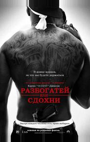 Разбогатей или сдохни