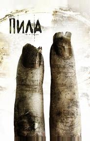 Пила 2