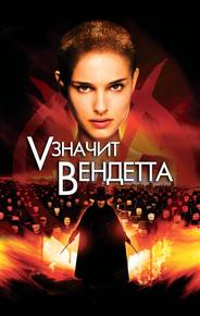 «V» значит Вендетта