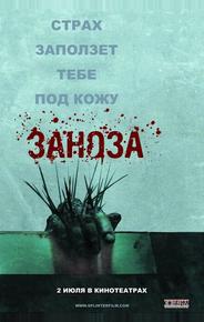 Заноза