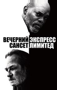 Вечерний экспресс «Сансет Лимитед»