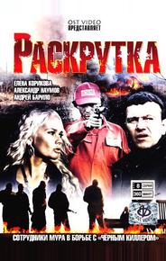 Раскрутка