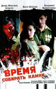 Время собирать камни