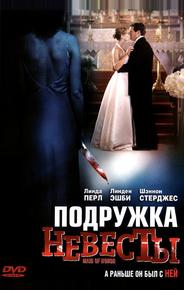 Подружка невесты