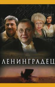 Ленинградец