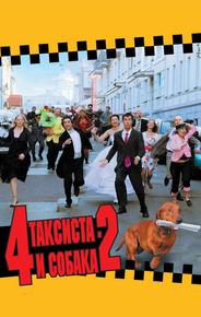 4 таксиста и собака 2
