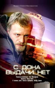 С Дона выдачи нет