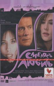 Смелость любить