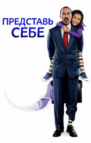 Представь себе