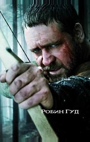 Робин Гуд