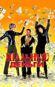 Шальные деньги