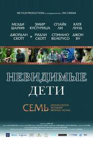 Невидимые дети