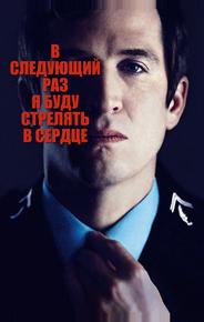 В следующий раз я буду стрелять в сердце