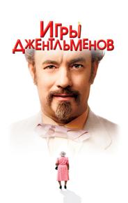 Игры джентльменов