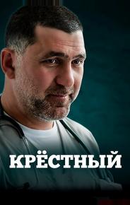 Крёстный