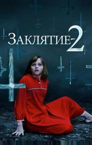 Заклятие 2