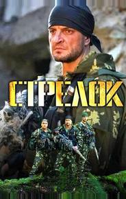 Стрелок