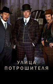Улица потрошителя
