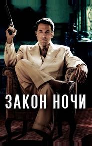 Закон ночи