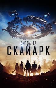 Битва за Скайарк