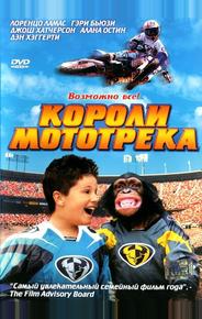 Короли мототрека