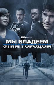 Мы владеем этим городом
