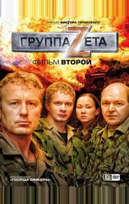 Группа «Зета» 2
