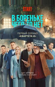 В Бореньке чего-то нет