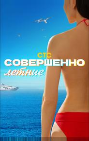 Совершенно летние