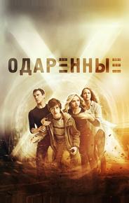Одаренные