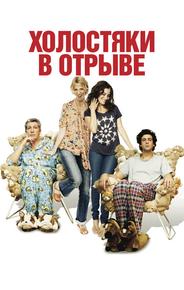 Холостяки в отрыве