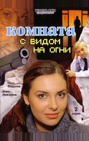 Комната с видом на огни