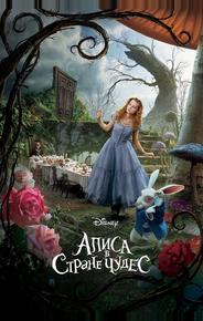 Алиса в стране чудес