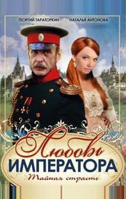 Любовь императора