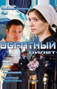 Обратный билет