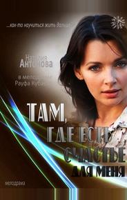 Там, где есть счастье для меня