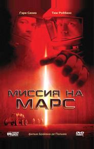Миссия на Марс