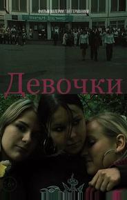 Девочки
