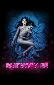 Выпусти её
